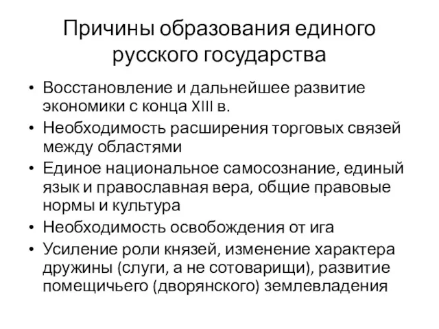 Причины образования единого русского государства Восстановление и дальнейшее развитие экономики