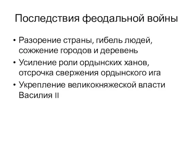 Последствия феодальной войны Разорение страны, гибель людей, сожжение городов и