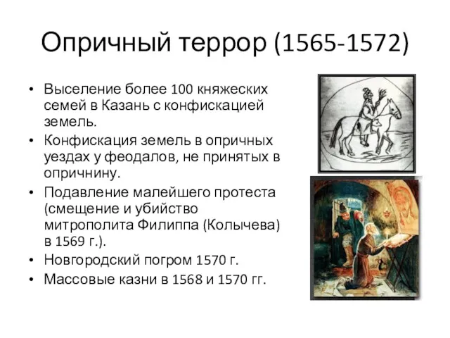 Опричный террор (1565-1572) Выселение более 100 княжеских семей в Казань