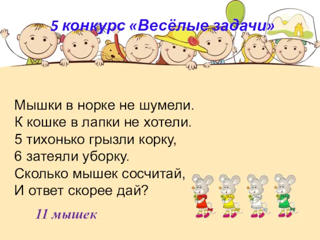 5 конкурс «Весёлые задачи» Мышки в норке не шумели. К