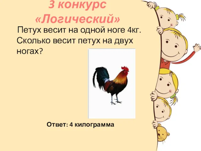 3 конкурс «Логический» Петух весит на одной ноге 4кг. Сколько