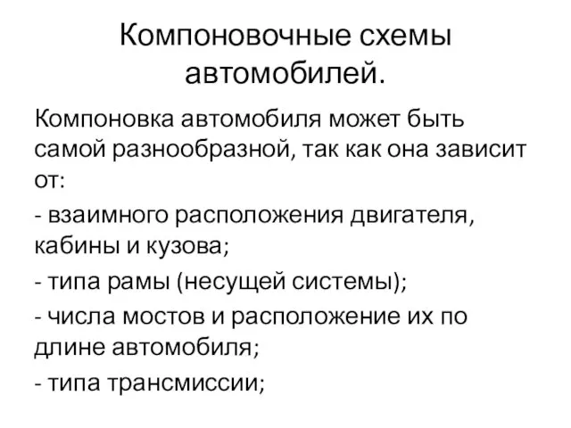 Компоновочные схемы автомобилей. Компоновка автомобиля может быть самой разнообразной, так