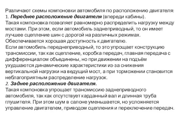 Различают схемы компоновки автомобиля по расположению двигателя: 1. Переднее расположение