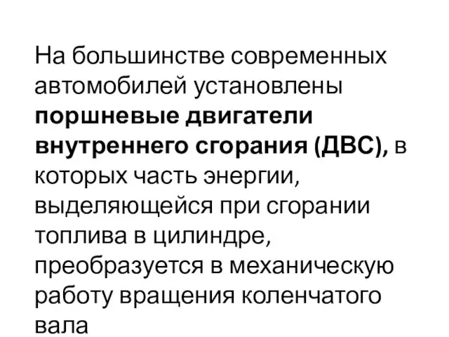 На большинстве современных автомобилей установлены поршневые двигатели внутреннего сгорания (ДВС),