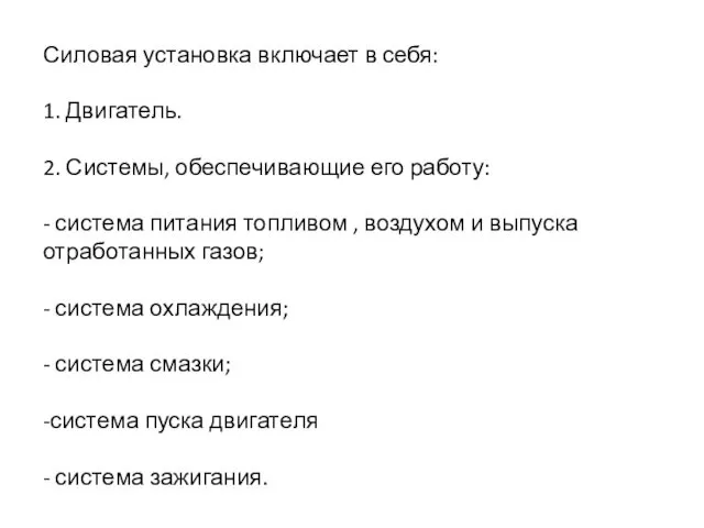 Силовая установка включает в себя: 1. Двигатель. 2. Системы, обеспечивающие