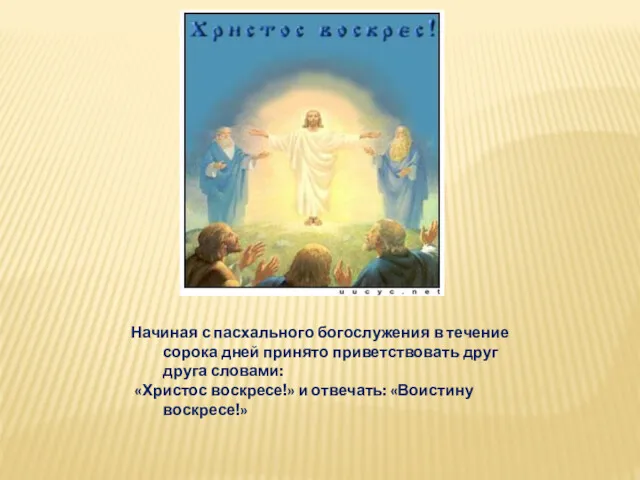 Начиная с пасхального богослужения в течение сорока дней принято приветствовать