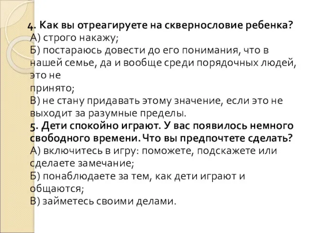 4. Как вы отреагируете на сквернословие ребенка? А) строго накажу;