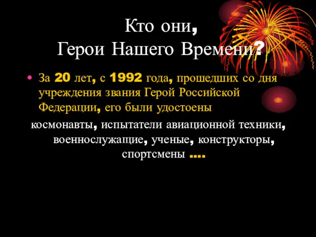 Кто они, Герои Нашего Времени? За 20 лет, с 1992