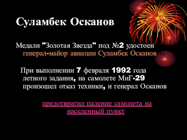 Суламбек Осканов Медали "Золотая Звезда" под №2 удостоен генерал-майор авиации