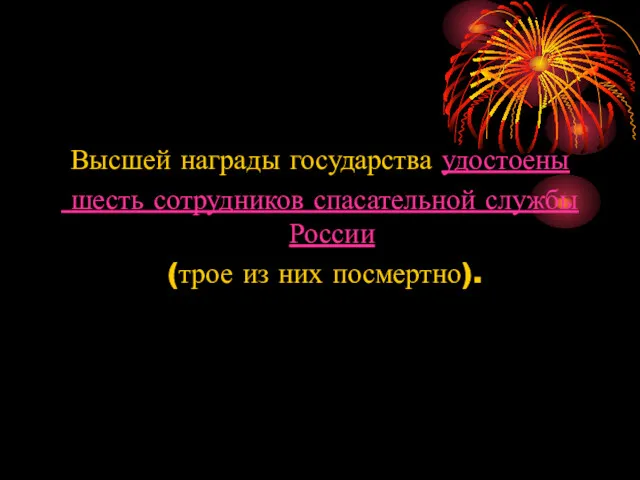 Высшей награды государства удостоены шесть сотрудников спасательной службы России (трое из них посмертно).