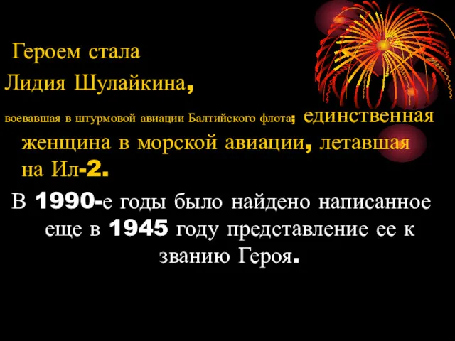 Героем стала Лидия Шулайкина, воевавшая в штурмовой авиации Балтийского флота;