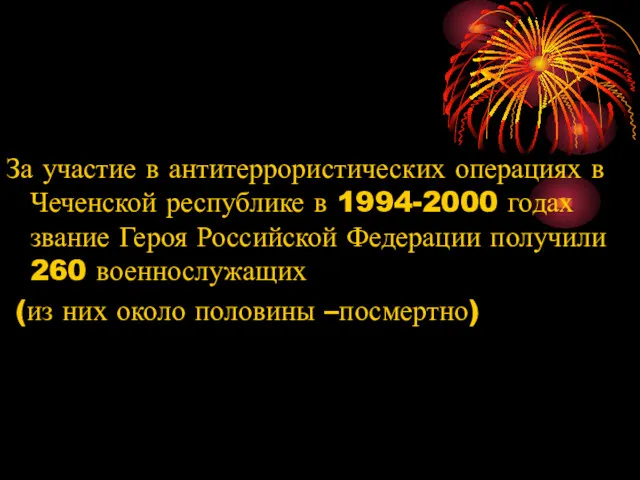 За участие в антитеррористических операциях в Чеченской республике в 1994-2000