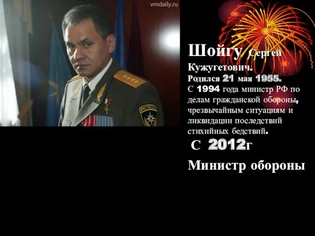 Шойгу Сергей Кужугетович. Родился 21 мая 1955. С 1994 года