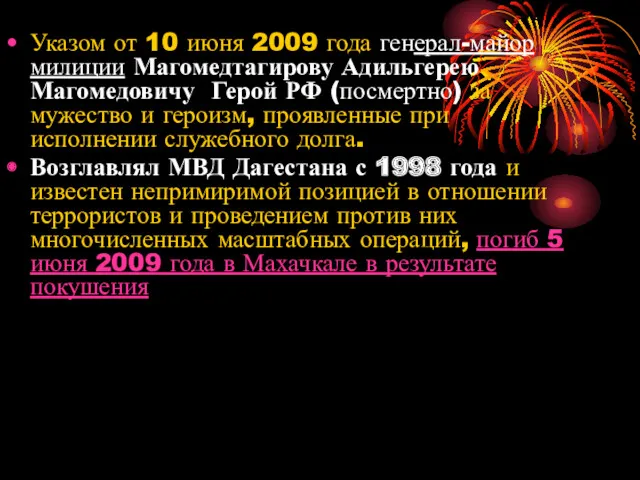 Указом от 10 июня 2009 года генерал-майор милиции Магомедтагирову Адильгерею