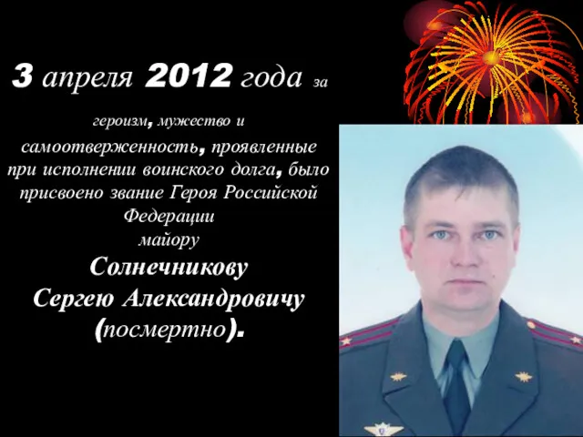 3 апреля 2012 года за героизм, мужество и самоотверженность, проявленные