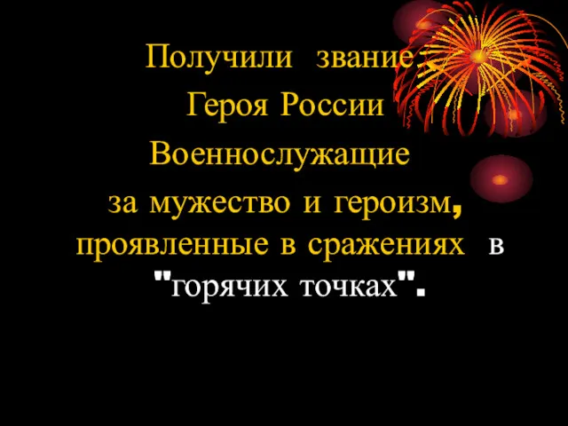 Получили звание Героя России Военнослужащие за мужество и героизм, проявленные в сражениях в "горячих точках".