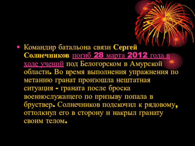 Командир батальона связи Сергей Солнечников погиб 28 марта 2012 года