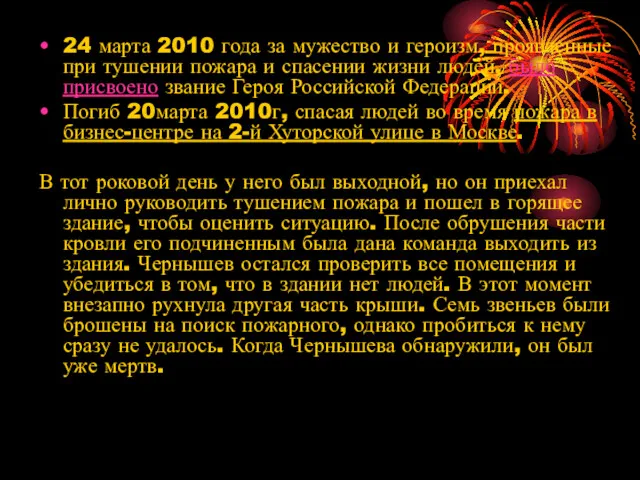 24 марта 2010 года за мужество и героизм, проявленные при