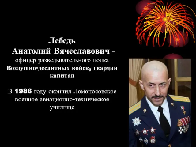 Лебедь Анатолий Вячеславович – офицер разведывательного полка Воздушно-десантных войск, гвардии