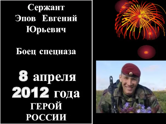 Сержант Эпов Евгений Юрьевич Боец спецназа 8 апреля 2012 года ГЕРОЙ РОССИИ