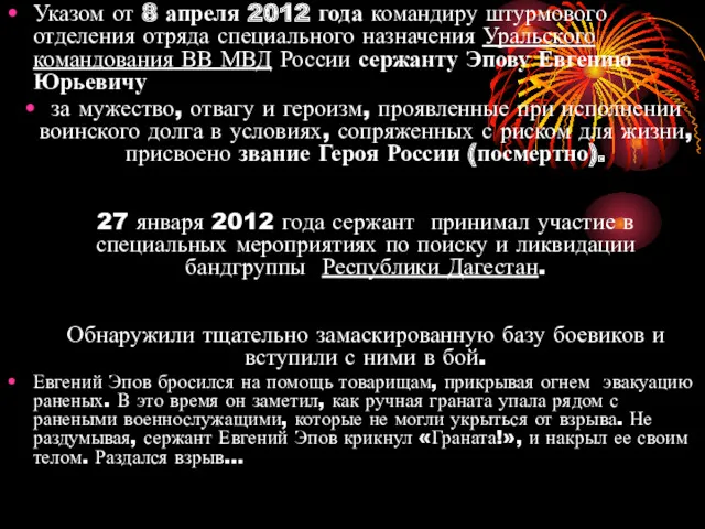 Указом от 8 апреля 2012 года командиру штурмового отделения отряда