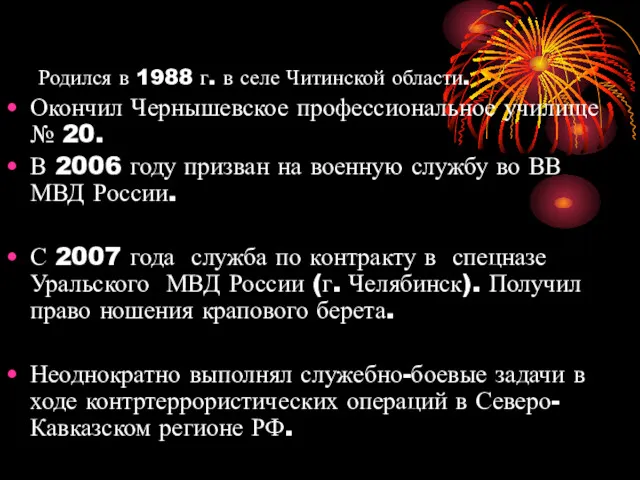 Родился в 1988 г. в селе Читинской области. Окончил Чернышевское