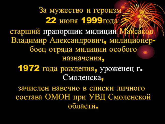 За мужество и героизм 22 июня 1999года старший прапорщик милиции