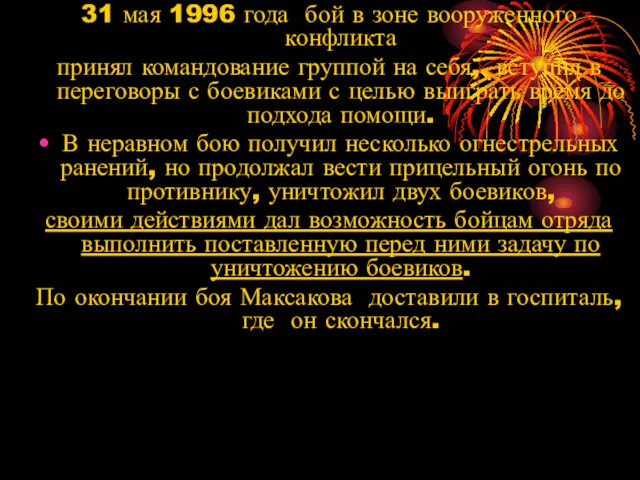 31 мая 1996 года бой в зоне вооруженного конфликта принял