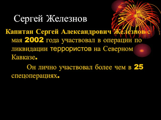 Сергей Железнов Капитан Сергей Александрович Железнов с мая 2002 года