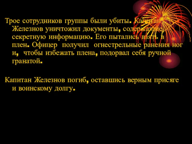 Трое сотрудников группы были убиты. Капитан Железнов уничтожил документы, содержащие