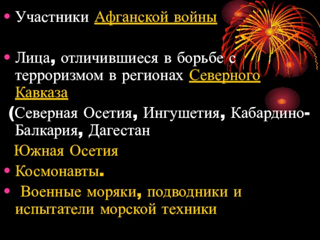 Участники Афганской войны Лица, отличившиеся в борьбе с терроризмом в