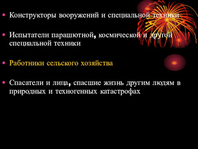 Конструкторы вооружений и специальной техники Испытатели парашютной, космической и другой