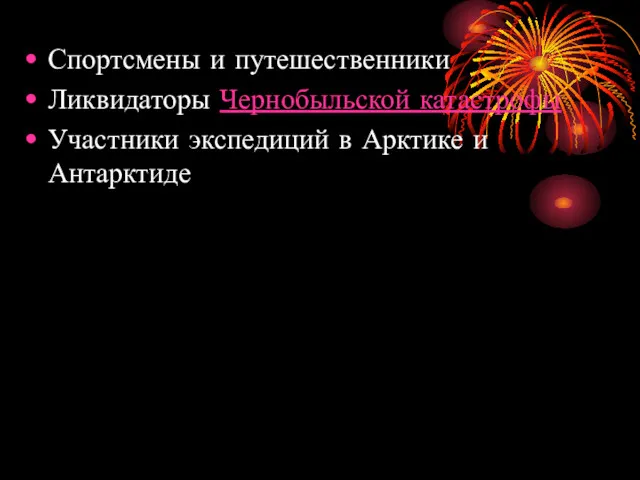 Спортсмены и путешественники Ликвидаторы Чернобыльской катастрофы Участники экспедиций в Арктике и Антарктиде