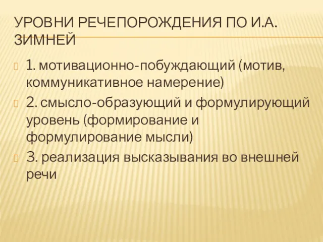 УРОВНИ РЕЧЕПОРОЖДЕНИЯ ПО И.А. ЗИМНЕЙ 1. мотивационно-побуждающий (мотив, коммуникативное намерение) 2. смысло-образующий и