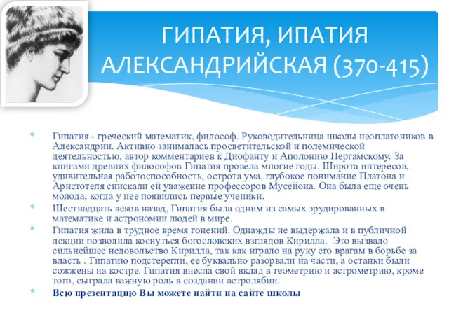 Гипатия - греческий математик, философ. Руководительница школы неоплатоников в Александрии.