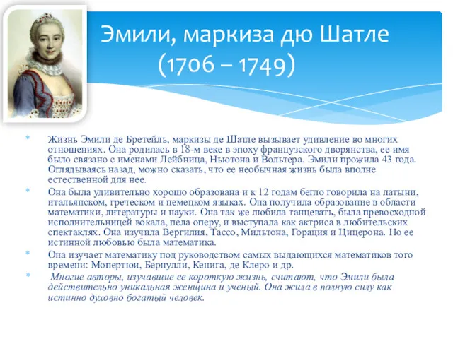 Жизнь Эмили де Бретейль, маркизы де Шатле вызывает удивление во