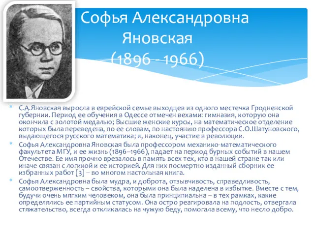 С.А.Яновская выросла в еврейской семье выходцев из одного местечка Гродненской