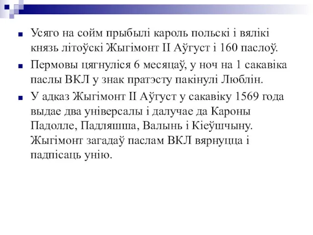 Усяго на сойм прыбылі кароль польскі і вялікі князь літоўскі