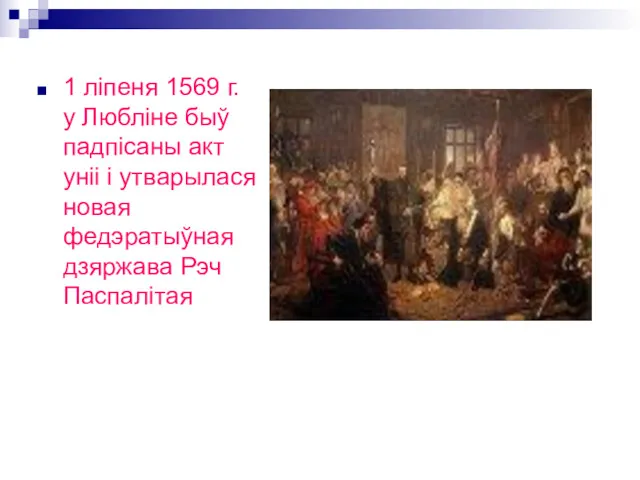 1 ліпеня 1569 г. у Любліне быў падпісаны акт уніі