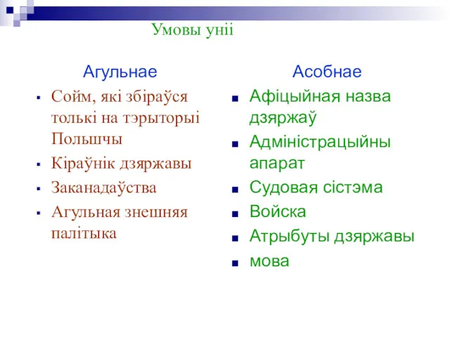 Умовы уніі Агульнае Сойм, які збіраўся толькі на тэрыторыі Польшчы