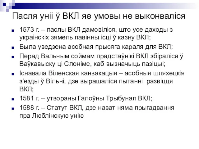 Пасля уніі ў ВКЛ яе умовы не выконваліся 1573 г.