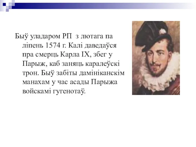 Быў уладаром РП з лютага па ліпень 1574 г. Калі