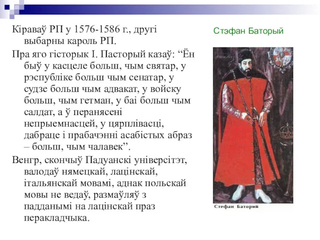 Стэфан Баторый Кіраваў РП у 1576-1586 г., другі выбарны кароль