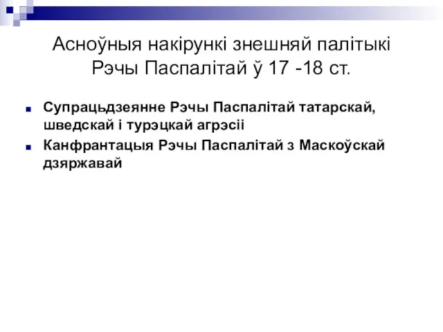 Асноўныя накірункі знешняй палітыкі Рэчы Паспалітай ў 17 -18 ст.