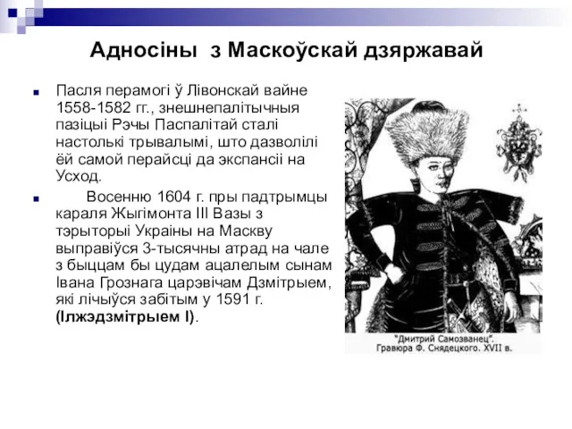 Адносіны з Маскоўскай дзяржавай Пасля перамогі ў Лівонскай вайне 1558-1582