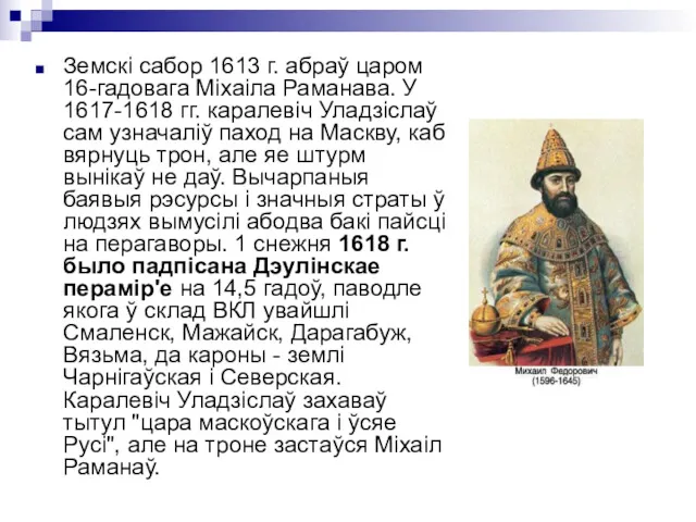 Земскі сабор 1613 г. абраў царом 16-гадовага Міхаіла Раманава. У