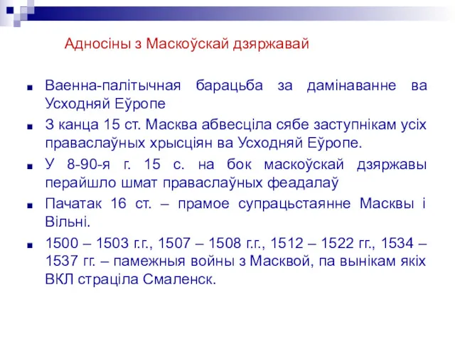 Адносіны з Маскоўскай дзяржавай Ваенна-палітычная барацьба за дамінаванне ва Усходняй