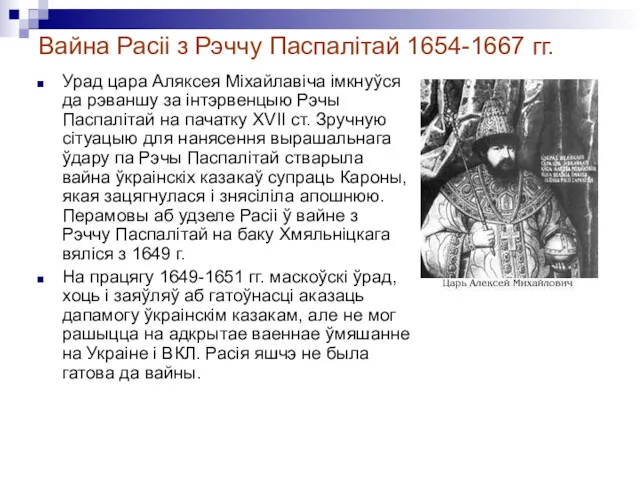 Вайна Расіі з Рэччу Паспалітай 1654-1667 гг. Урад цара Аляксея
