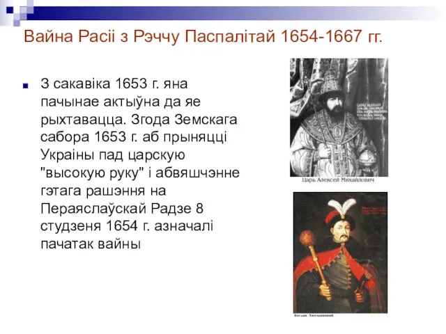 Вайна Расіі з Рэччу Паспалітай 1654-1667 гг. З сакавіка 1653