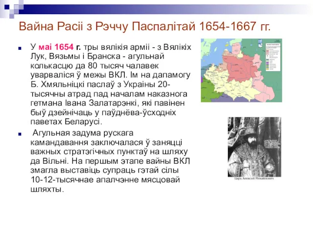 Вайна Расіі з Рэччу Паспалітай 1654-1667 гг. У маі 1654